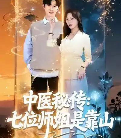 中医秘传：七位师姐是靠山（99集全）李河源＆林非梵-紫橙资源网