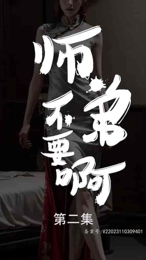 师弟不要啊（80集）-紫橙资源网