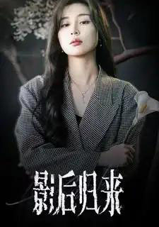 影后归来（74集全） 6场吻戏，可看-紫橙资源网