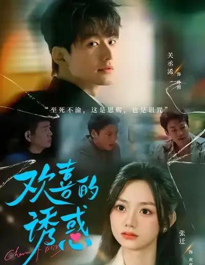 欢喜的诱惑（62集全）张迁＆关丞浠 - 紫橙短剧