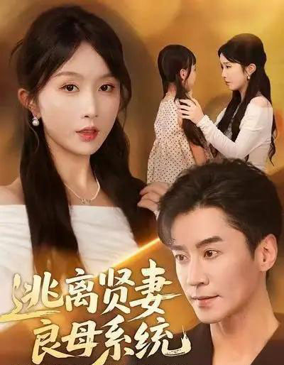 逃离贤妻良母系统(65集全)王璐&程七月-紫橙资源网
