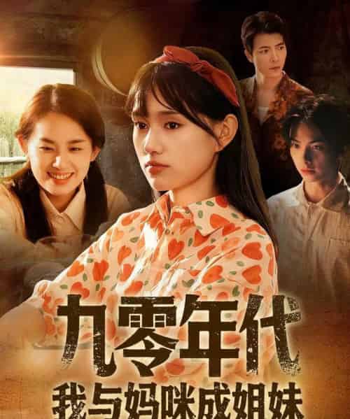 九零年代我与妈咪成姐妹（81集全）文玉＆徐城煜-紫橙资源网