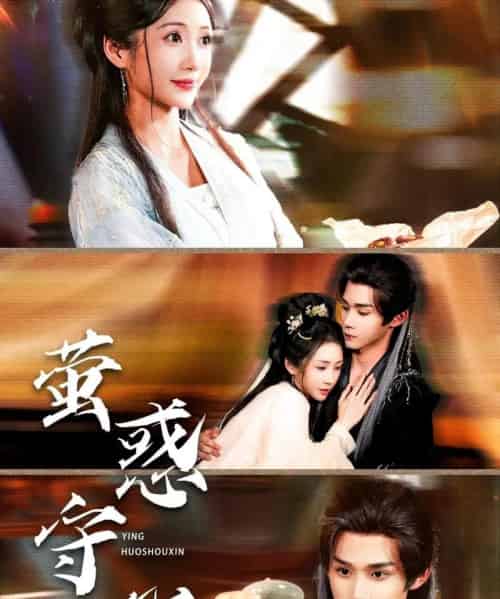 萤惑守心（80集）耿致忻＆祎一-紫橙资源网