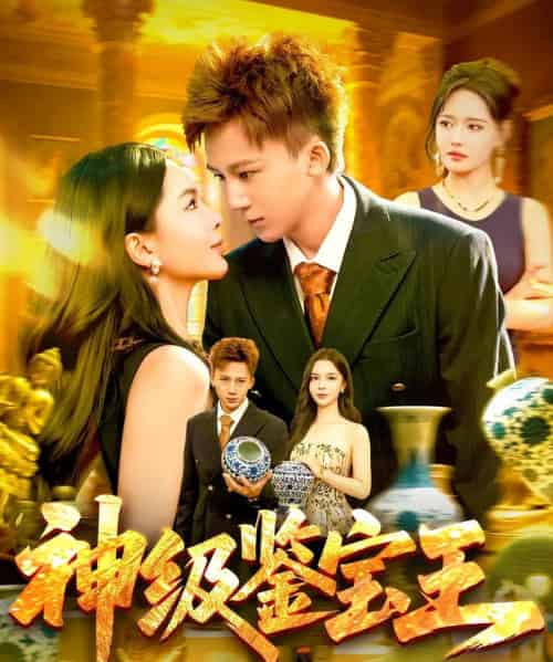 神级鉴宝王（89集）胡栩耀＆韩雨男-紫橙资源网