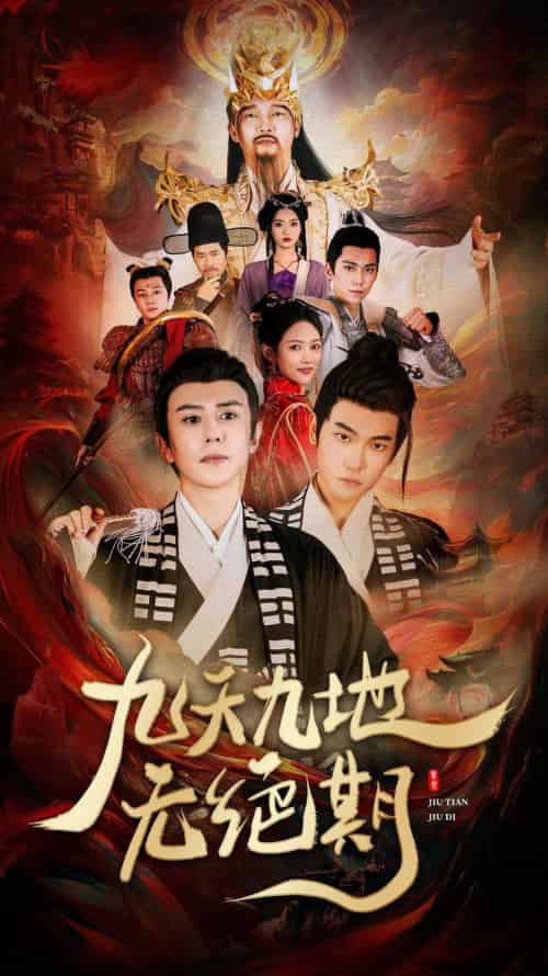 九天九地无绝期＆春时恰恰归（82集）-紫橙资源网