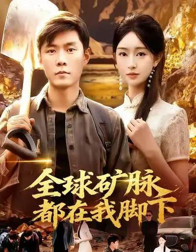 全球矿脉都在我脚下(110集全)韩雨轩&涂鑫艺-紫橙资源网