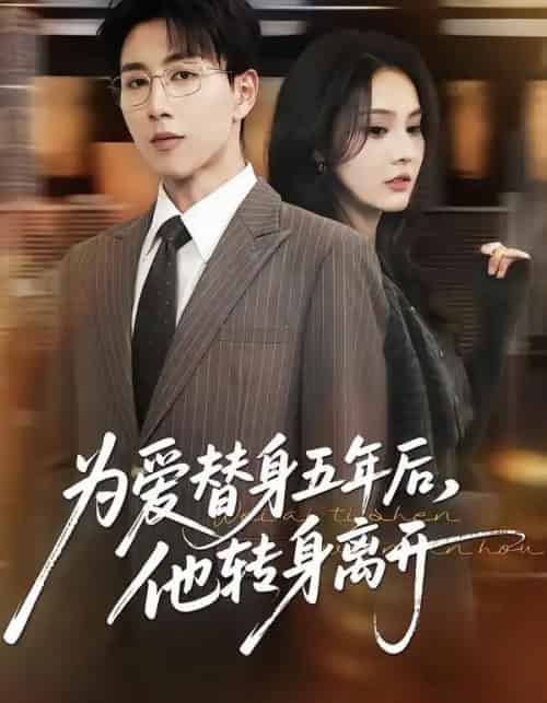 为爱替身五年后，他转身离开（45集全）戴睿＆赵敏慧-紫橙资源网