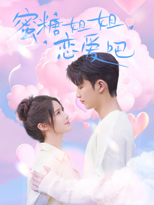 蜜糖姐姐恋爱吧（80集全）徐凯鑫＆张紫淋-紫橙资源网