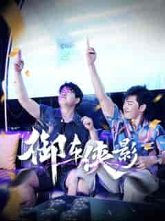 御车侠影（89集全）-紫橙资源网