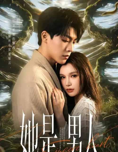 她是男人（62集全）付笑宇＆文瑶-紫橙资源网