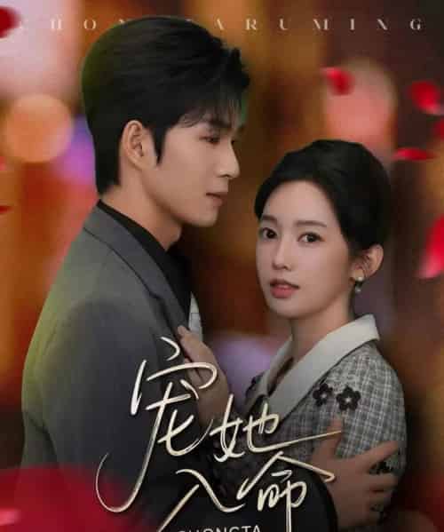 宠她入命（59集全）余玹＆黄思宇-紫橙资源网