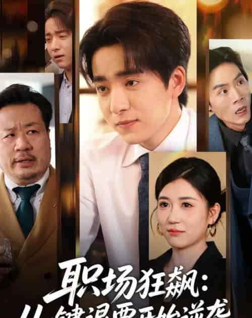职场狂飙:从一键退票开始逆袭(58集全)金大钟&丸子-紫橙资源网