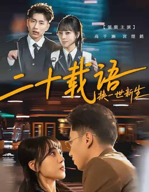 二十载语，换一世新生（57集全）宫煜铭＆高千涵-紫橙资源网