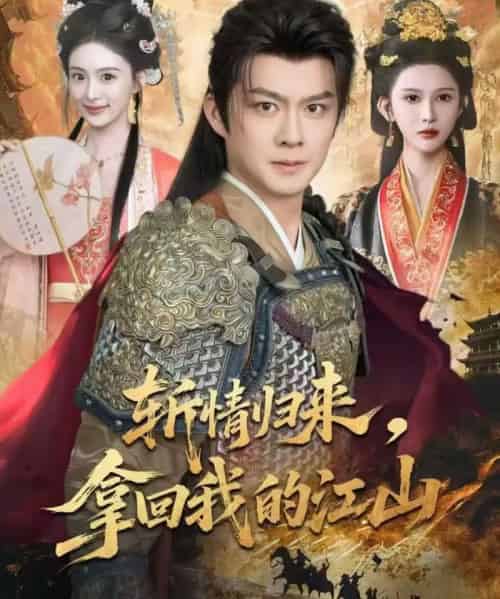 斩情归来,拿回我的江山(70集全)欧阳卫熹&赵亦菲-紫橙资源网