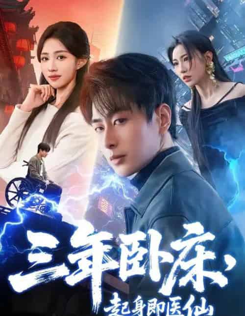 三年卧床，起身即医仙（81集全）郭嘉琦-紫橙资源网