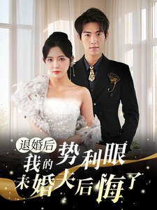 退婚后我的势利眼未婚夫后悔了（82集）葛晓希-紫橙资源网