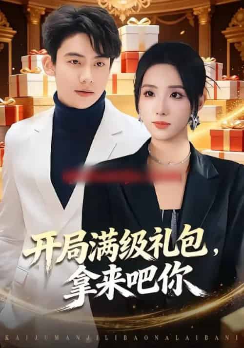 开局满级礼包，拿来吧你（80集全）辛诗琪＆刘相奇-紫橙资源网