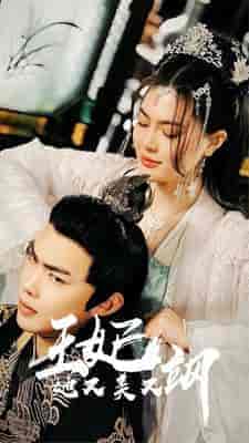 新：王妃她又美又飒（86集）-紫橙资源网