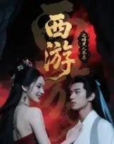 西游记之暗黑人参果（15集全）Ai-紫橙资源网