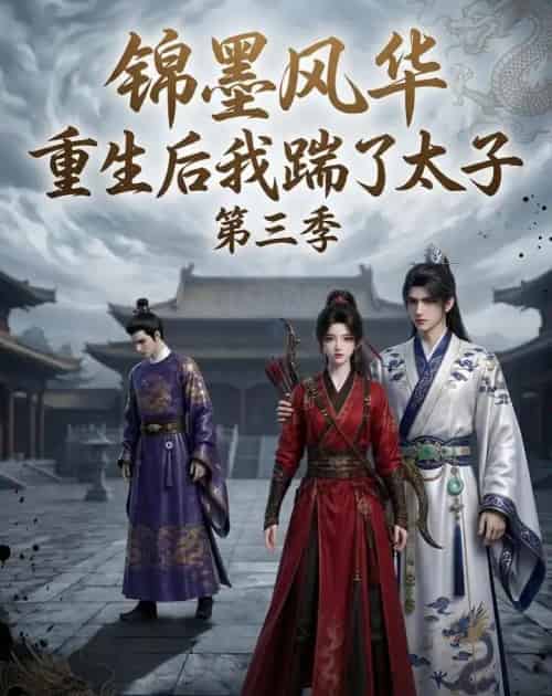 锦墨风华：重生后我踹了太子第三季（88集全）动漫-紫橙资源网