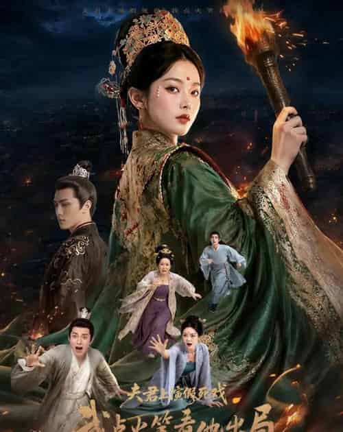 夫君上演假死戏我点火笑看他出局（60集全）AI-紫橙资源网