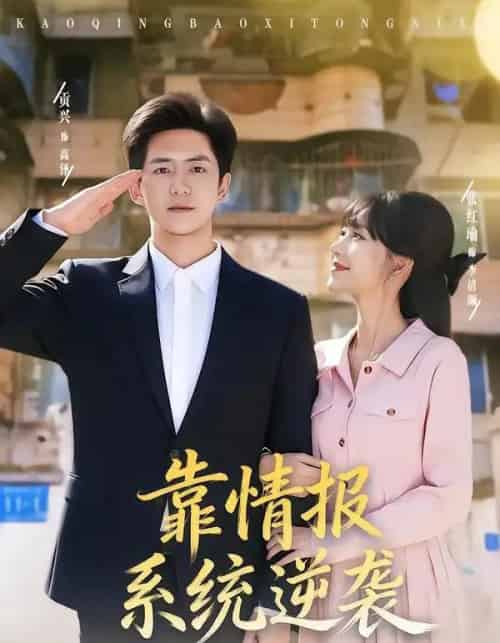 靠情报系统逆袭（80集全）张红瑜＆贡兴-紫橙资源网
