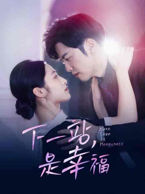 下一站，是幸福（56集全）-紫橙资源网