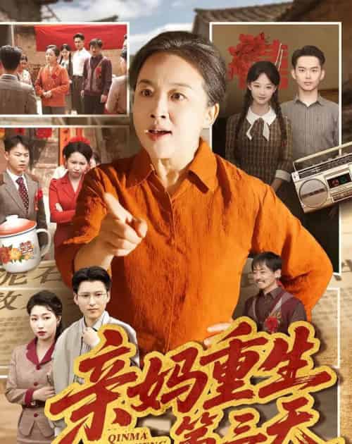 亲妈重生第三天(66集全)张蓓蓓&冯光辉-紫橙资源网
