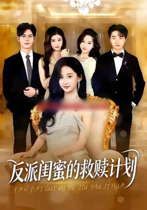 反派闺蜜的救赎计划(80集全)高子涵&夜博-紫橙资源网