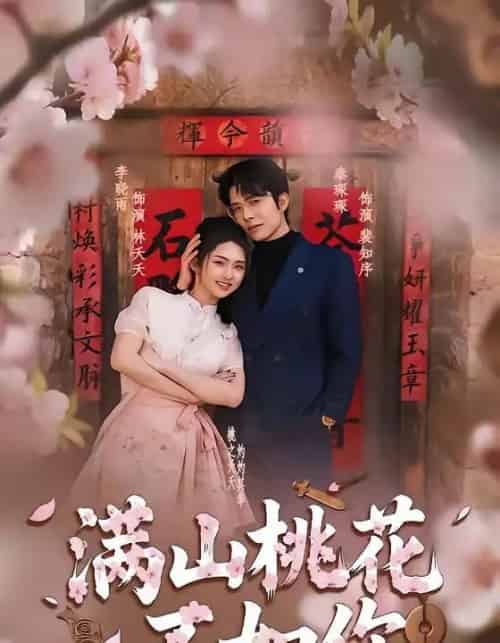 满山桃花不如你（31集全）秦琛琛＆李晓雨-紫橙资源网