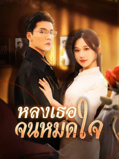 หลงเธอจนหมดใจ（130集全）คีรินทร์＆ธารากุล＆ชลิตา＆วริณรักษ์-紫橙资源网