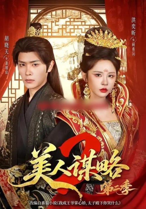 美人谋略第二季（81集全）胡晓天＆洪奕昕（1080P）-紫橙资源网
