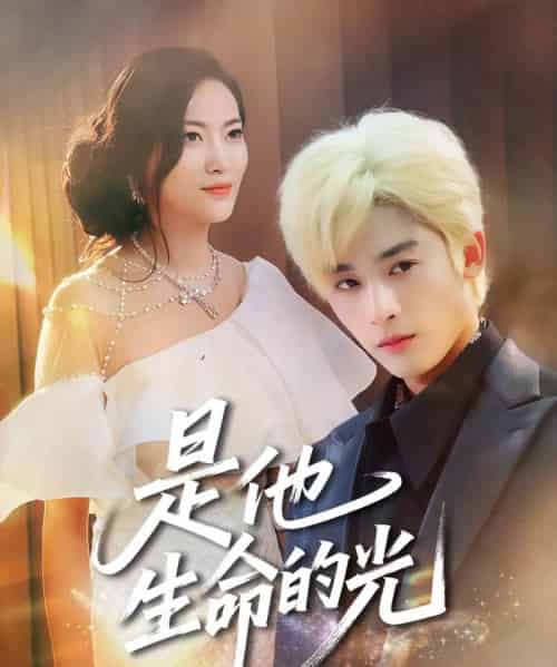 是他生命的光（60集）林昱希＆文文-紫橙资源网