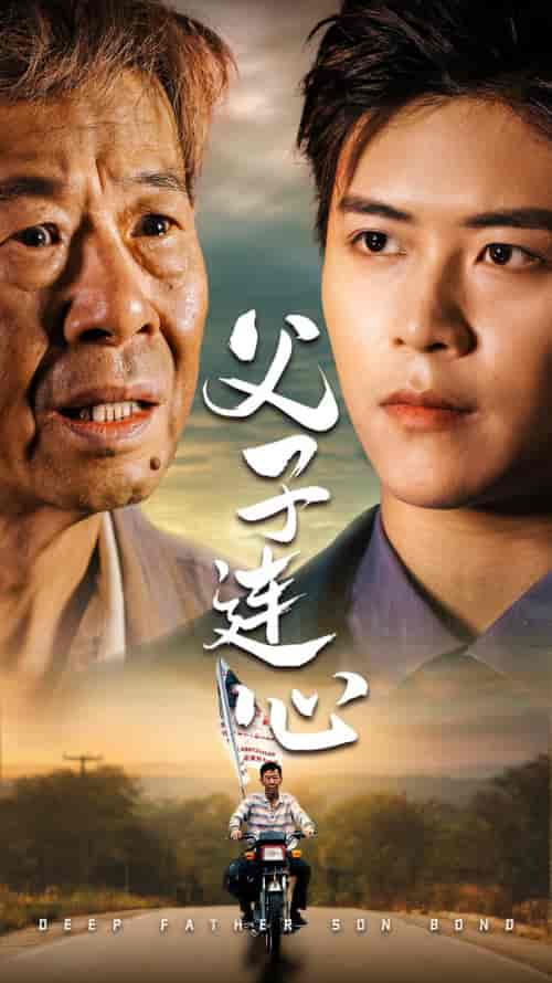 父子连心（32集）-紫橙资源网