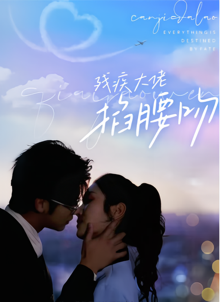 残疾大佬掐腰吻（98集）-紫橙资源网