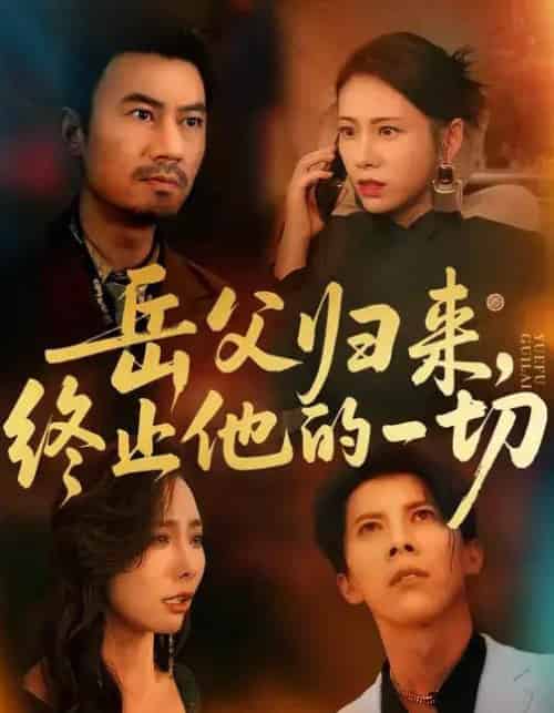 岳父归来,终止他的一切 (61集全) 李易泽&钟小淇-紫橙资源网