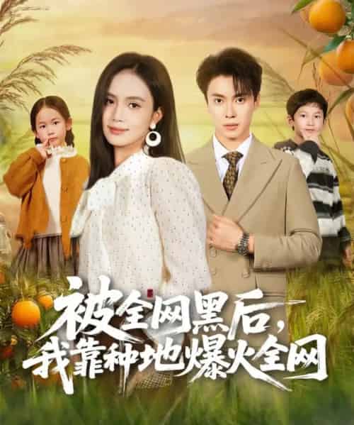 被全网黑后，我靠种地爆火全网（60集全）尹月＆郑凯-紫橙资源网