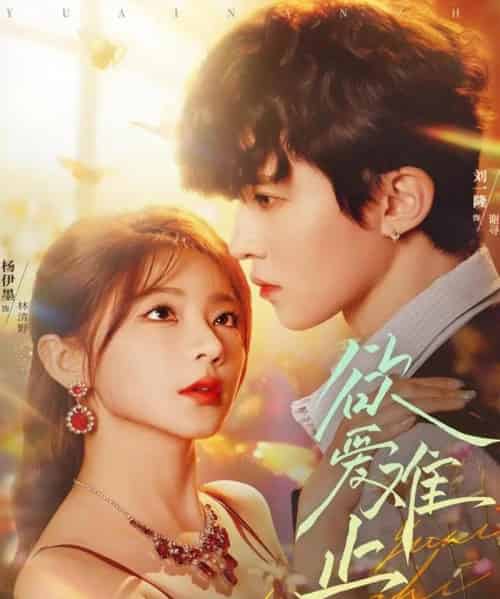 欲爱难止（62集全）刘一隆＆杨伊墨 - 紫橙短剧