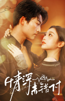 深情未错付（50集全）方正男＆陈辞-紫橙资源网