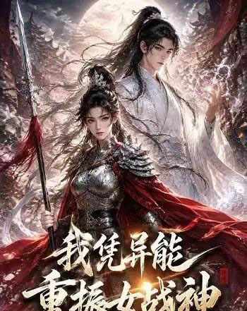 我凭异能重振女战神（49集全）动漫-紫橙资源网