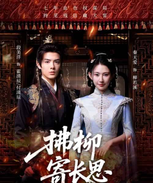 拂柳寄长思(59集)段美洋&秦天爱-紫橙资源网