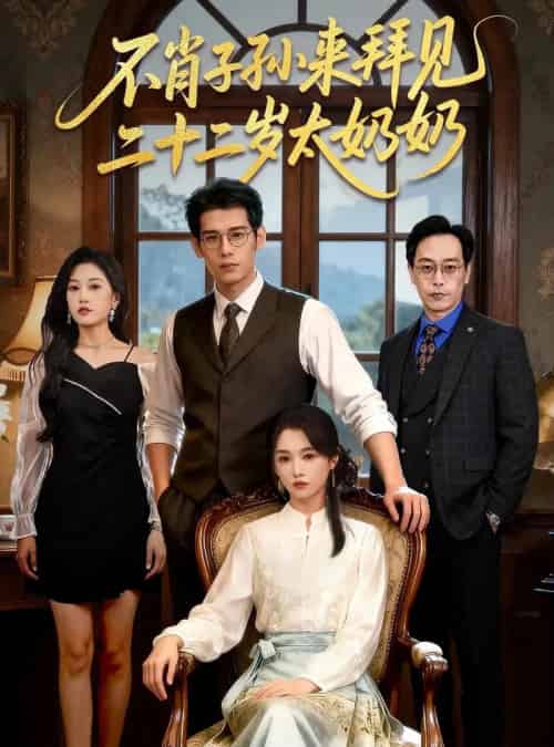 不肖子孙来拜见，二十二岁太奶奶（60集全）柳亚然＆付柔美琦-紫橙资源网