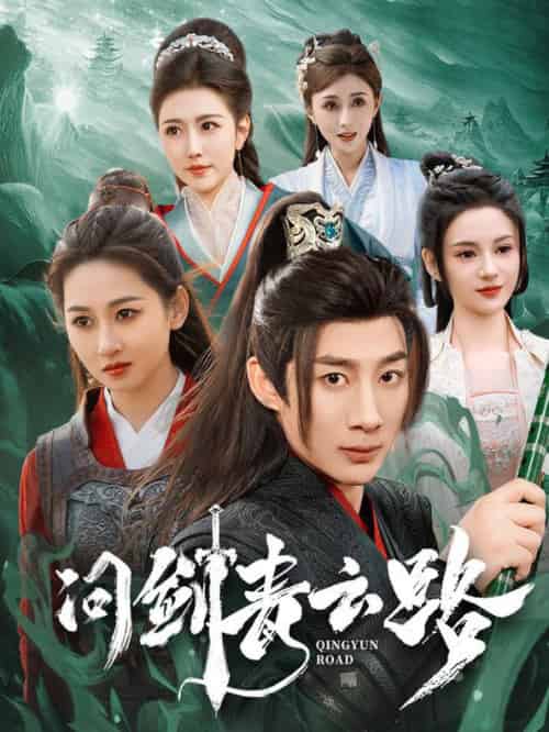 问剑青云路(70集全)杨杰&范祺&周洛伊&刘开心&周子琪-紫橙资源网