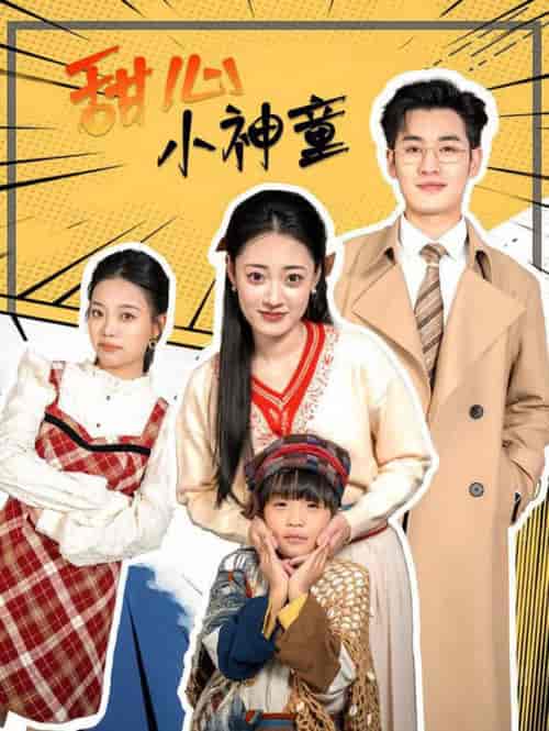 甜心小神童（70集全） - 紫橙短剧