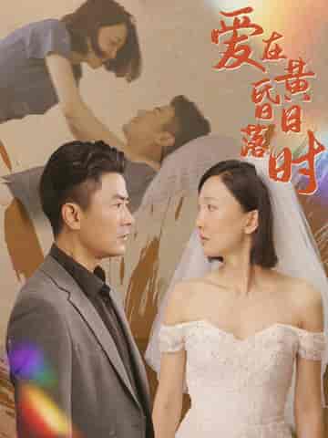 爱在黄昏日落时（78集）-紫橙资源网