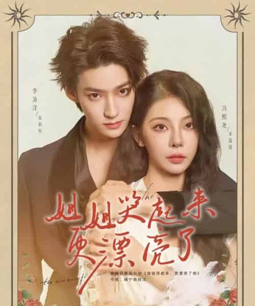 姐姐哭起来更漂亮了（80集）李沛洋＆冯熙尧-紫橙资源网