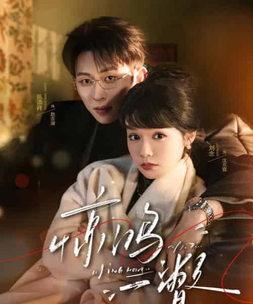 惊鸿一瞥（72集全）陈添祥＆刘念-紫橙资源网