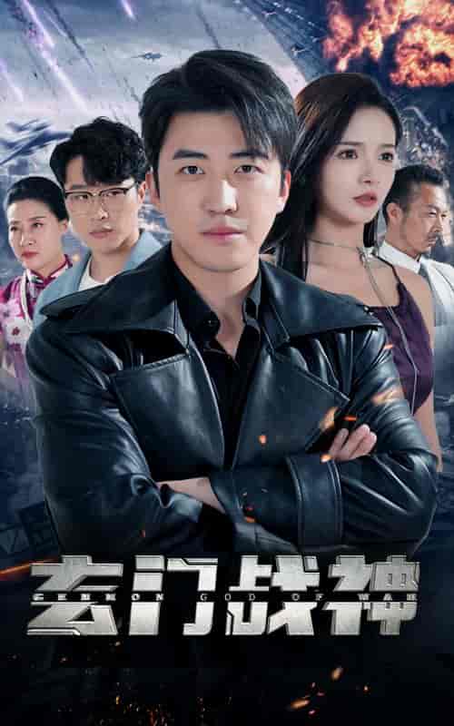 玄门战神（102集）-紫橙资源网