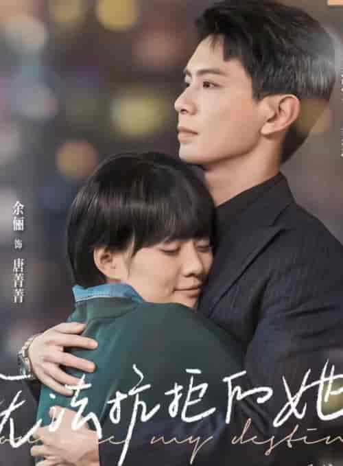 无法抗拒的她（80集）-紫橙资源网