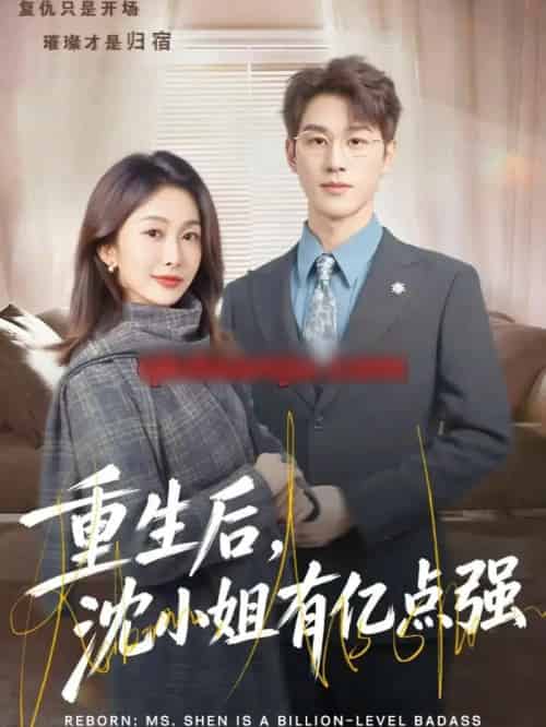 重生后,沈小姐有亿点强(74集全)陈景赫&迟宁宁-紫橙资源网